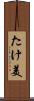 たけ美 Scroll