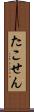 たこせん Scroll