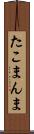 たこまんま Scroll