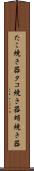 たこ焼き器 Scroll
