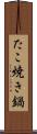 たこ焼き鍋 Scroll