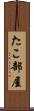 たこ部屋 Scroll