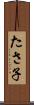 たさ子 Scroll