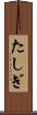 たしぎ Scroll