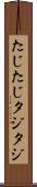 たじたじ Scroll