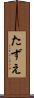 たずえ Scroll