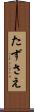 たずさえ Scroll