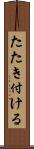 たたき付ける Scroll
