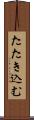 たたき込む Scroll