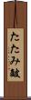 たたみ皴 Scroll