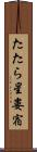 たたら星 Scroll
