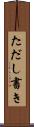 ただし書き Scroll