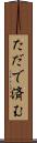 ただで済む Scroll