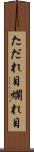 ただれ目 Scroll