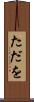 ただを Scroll