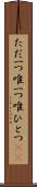 ただ一つ Scroll