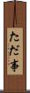 ただ事 Scroll