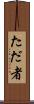 ただ者 Scroll