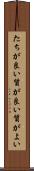たちが良い Scroll