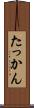 たっかん Scroll