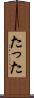 たった Scroll