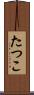 たつこ Scroll