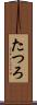 たつろ Scroll