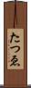 たつゑ Scroll