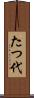 たつ代 Scroll