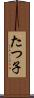 たつ子 Scroll