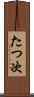 たつ次 Scroll