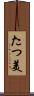 たつ美 Scroll