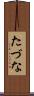 たづな Scroll