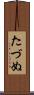 たづぬ Scroll