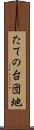 たての台団地 Scroll