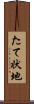 たて状地 Scroll