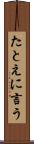 たとえに言う Scroll