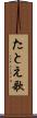 たとえ歌 Scroll