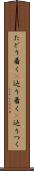 たどり着く(P) Scroll