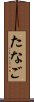 たなご Scroll