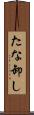 たな卸し Scroll