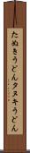 たぬきうどん Scroll