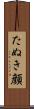 たぬき顔 Scroll