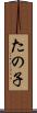 たの子 Scroll