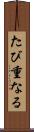 たび重なる Scroll