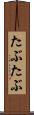 たぶたぶ Scroll