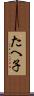 たへ子 Scroll