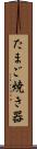 たまご焼き器 Scroll