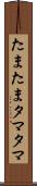 たまたま Scroll