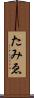 たみゑ Scroll